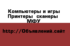 Компьютеры и игры Принтеры, сканеры, МФУ